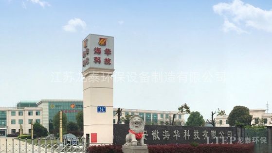 安徽海華科技集團(tuán)有限公司