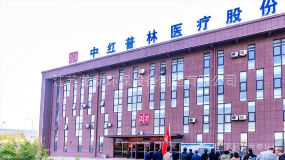 中紅普林醫(yī)療用品股份有限公司