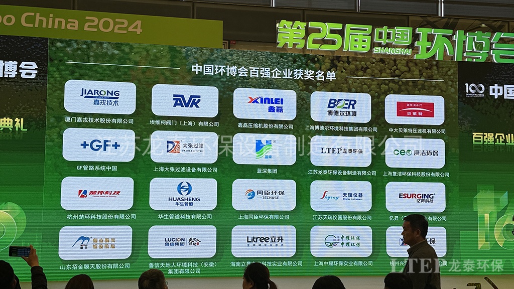 龍泰環保獲評“2024中國環博會百強企業”